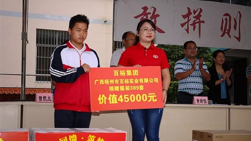 “愛心回饋，筑夢(mèng)教育”| 百裕集團(tuán)愛心公益活動(dòng)