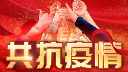 眾志成城，共克時艱，“疫”不容辭，百裕在行動！