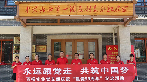 “永遠(yuǎn)跟黨走，共筑中國夢(mèng)” | 百裕集團(tuán)七一黨建活動(dòng)