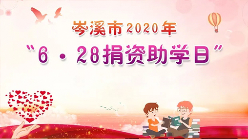 6·28岑溪市捐資助學日，百裕集團以愛助學