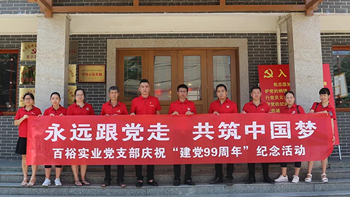 “永遠(yuǎn)跟黨走，共筑中國(guó)夢(mèng)” | 百裕集團(tuán)七一黨建活動(dòng)