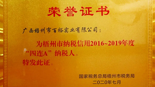 百裕榮獲納稅信用“四連A”稱(chēng)號(hào)