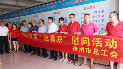 戰(zhàn)高溫、送關(guān)懷！梧州市總工會(huì)開(kāi)展夏季高溫送清涼活動(dòng)