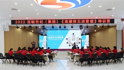 百裕世紀(jì)（集團(tuán)）開展“2022年《高績(jī)效五項(xiàng)管理》特訓(xùn)營(yíng)”培訓(xùn)會(huì)
